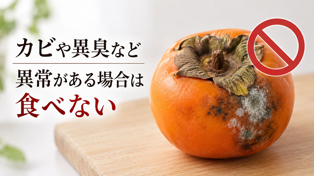 カビや異臭など異常がある場合は食べない