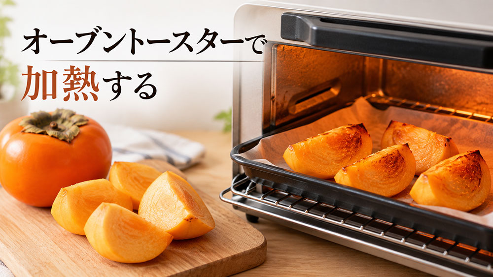オーブントースターで加熱する