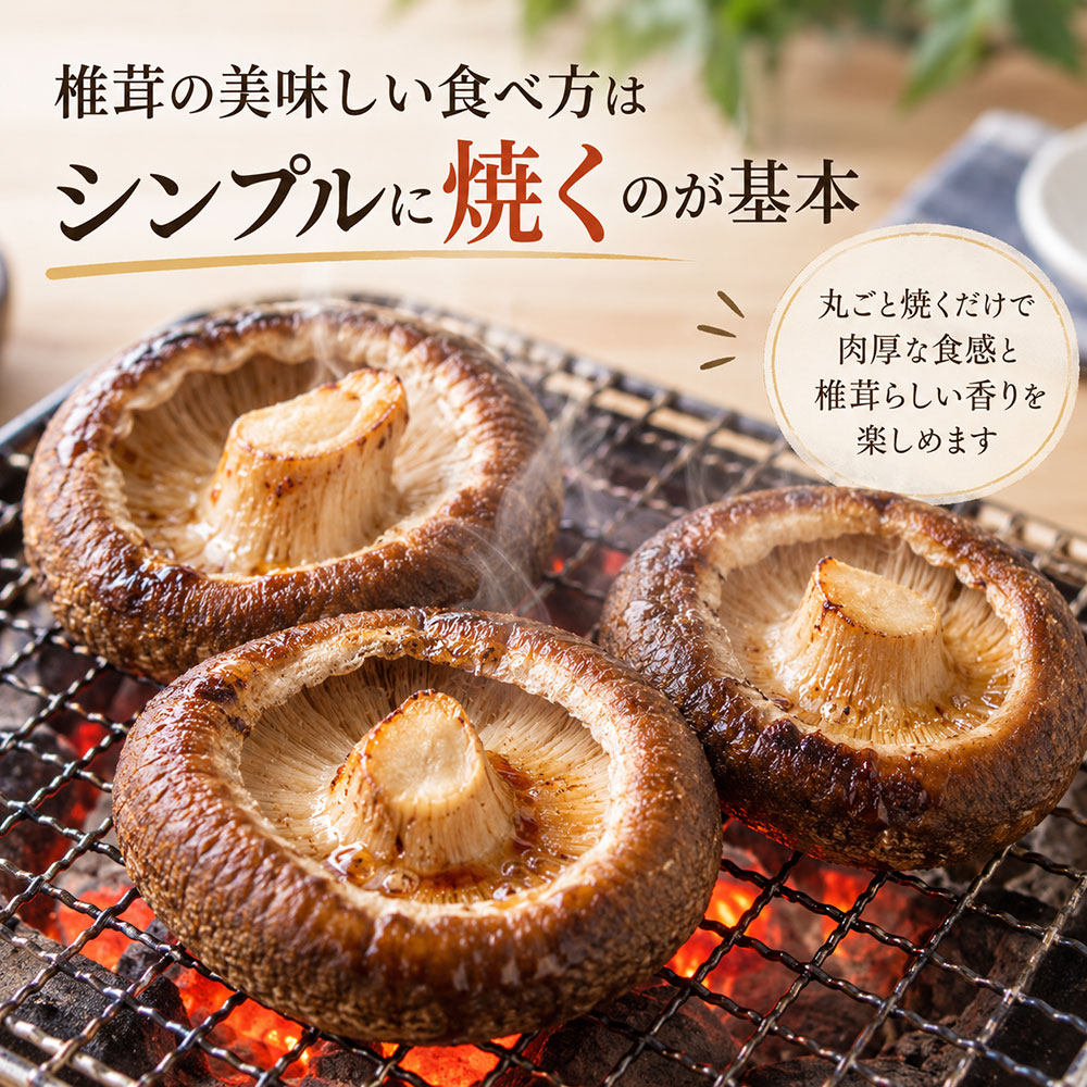 椎茸の美味しい食べ方はシンプルに焼くのが基本