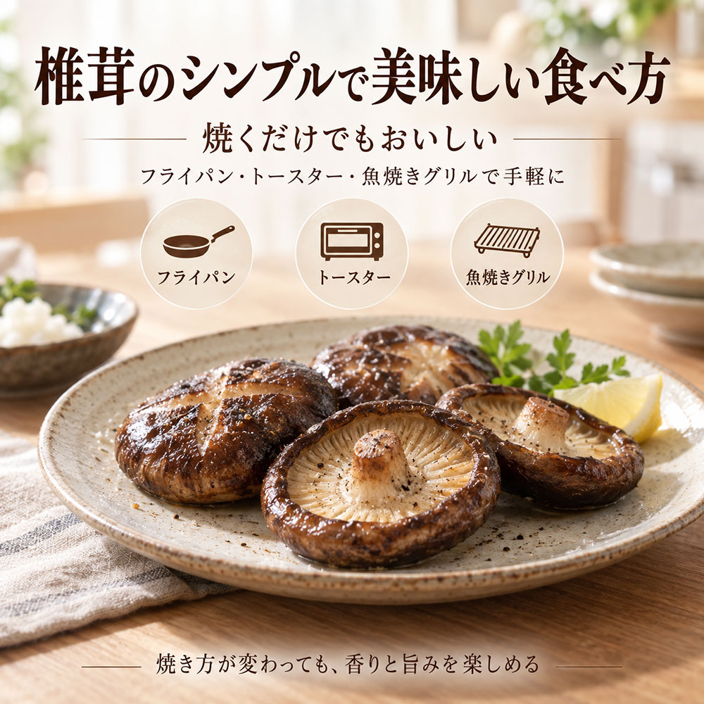 椎茸のシンプルで美味しい食べ方