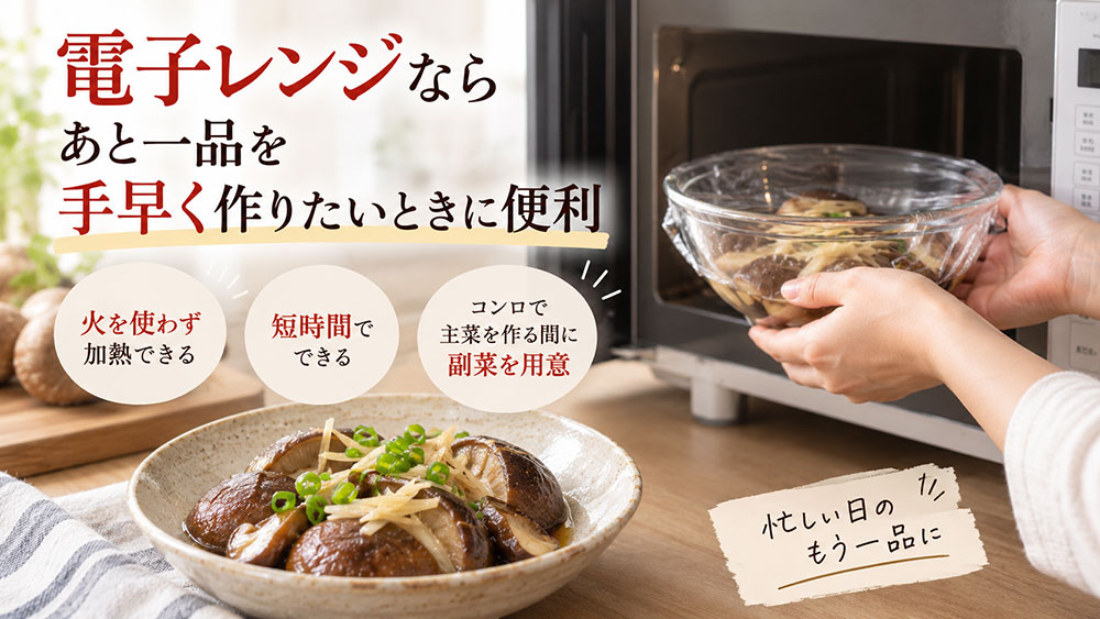 電子レンジならあと一品を手早く作りたいときに便利