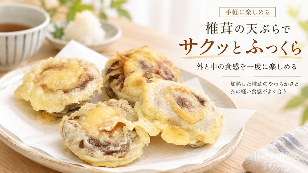 天ぷらなら外はサクッと中はふっくらした食感を楽しめる