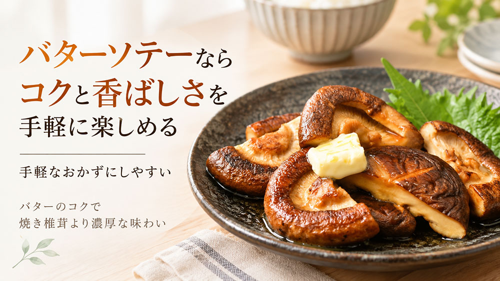 バターソテーならコクと香ばしさを手軽に楽しめる