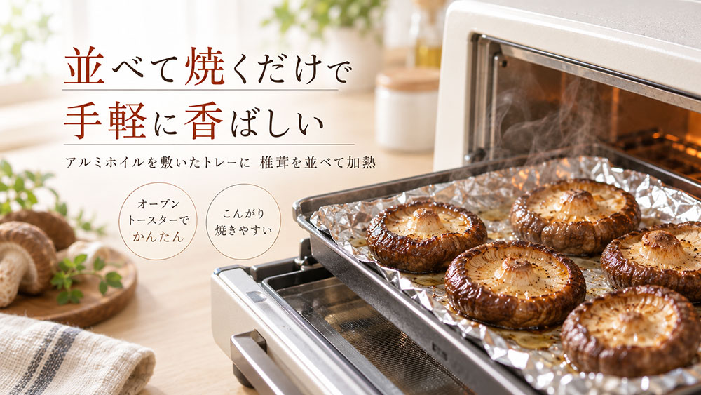 オーブントースターなら並べて焼くだけで手軽に香ばしくなる