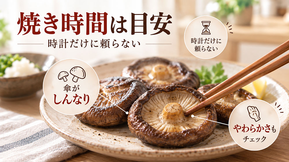 椎茸が焼けたサインは見た目と柔らかさで判断する
