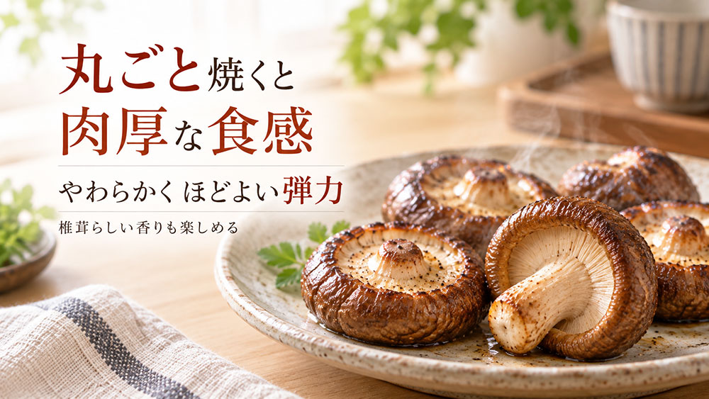 丸ごと焼けば肉厚な食感と香りをそのまま楽しめる
