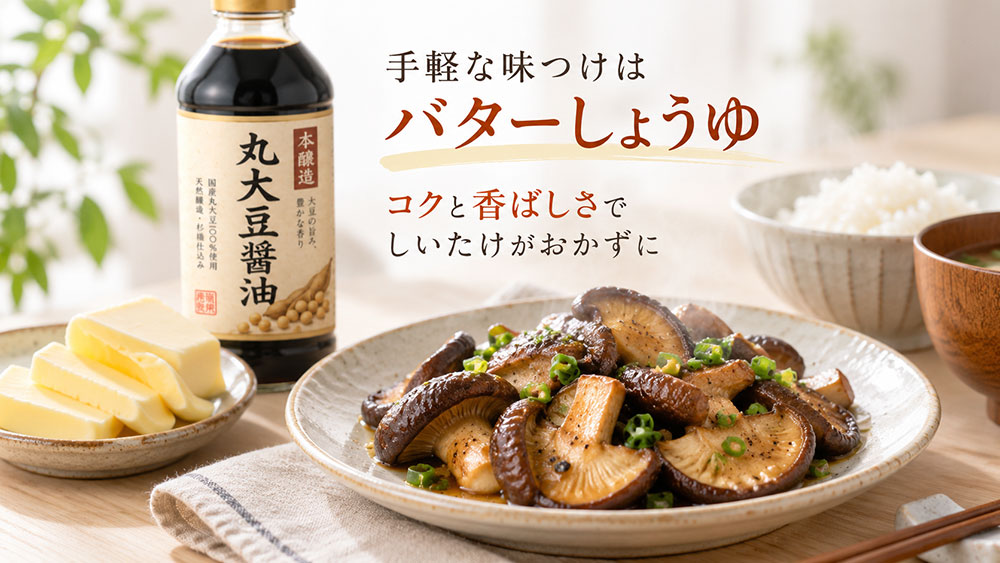 バター醤油なら香ばしさとコクを手軽にプラスできる