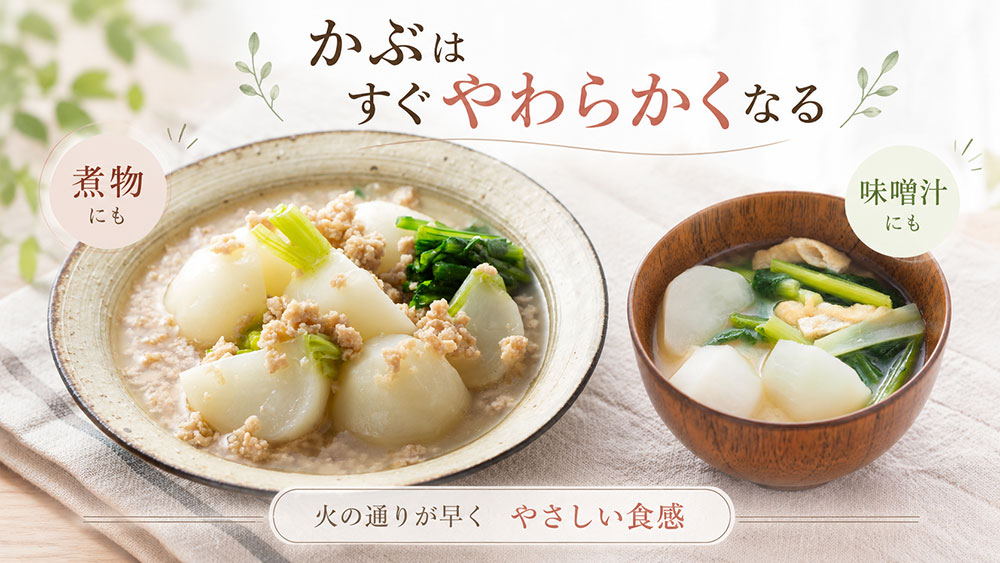 かぶは煮物や味噌汁などやわらかさを活かす料理に向く