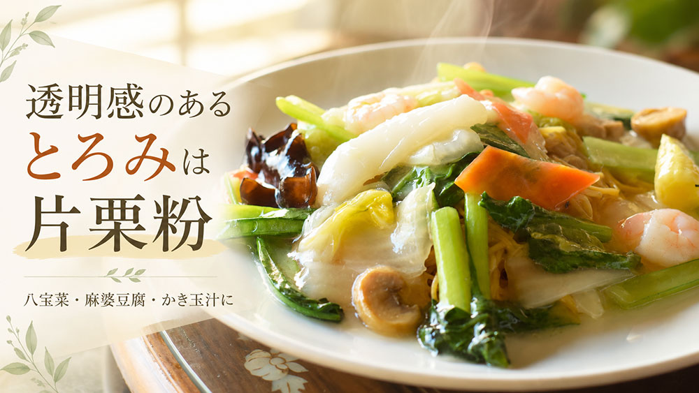 片栗粉はあんかけや中華の「つやのあるとろみ」に
