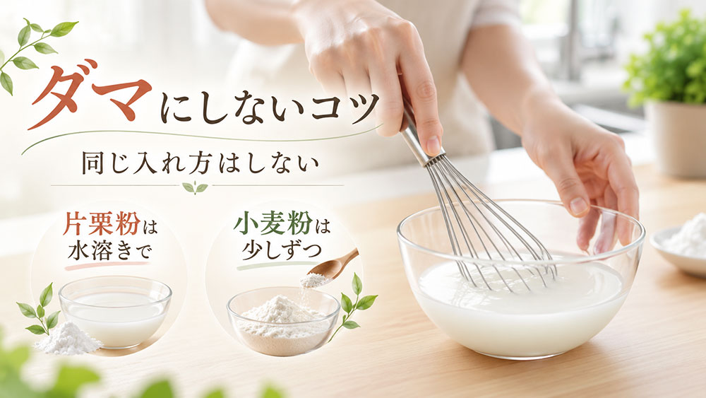 ダマにしないコツは、粉によって入れ方を変えること