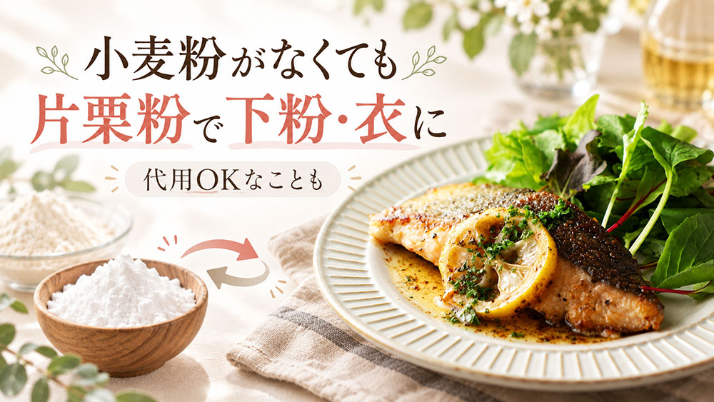 小麦粉がない!片栗粉で代用できる料理は?