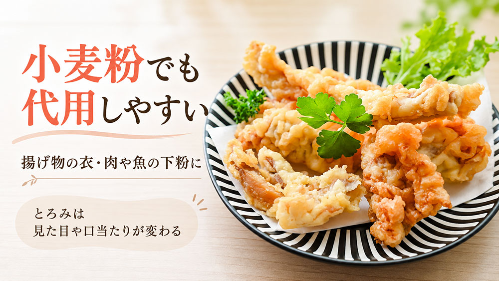 片栗粉がない!小麦粉で代用できる料理は?