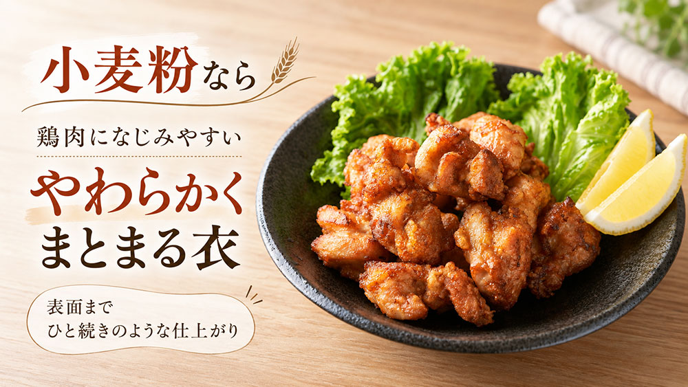 小麦粉なら、やわらかくまとまりのある衣に