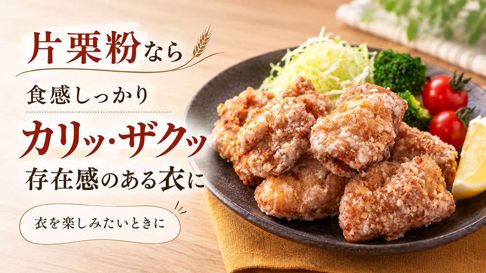 片栗粉なら、カリッ・ザクッの衣に