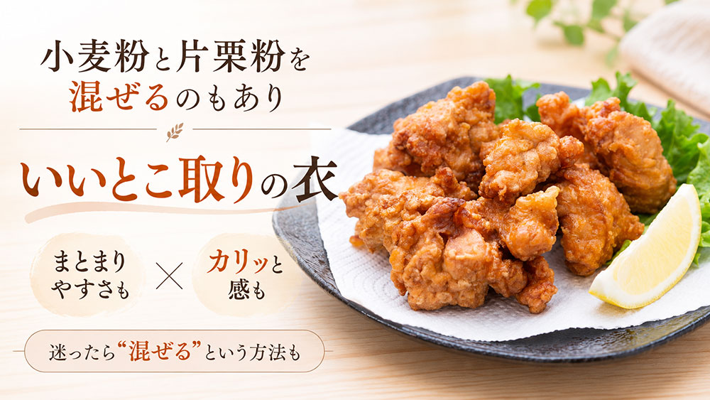 小麦粉と片栗粉を混ぜるのもあり!食感のいいとこ取り