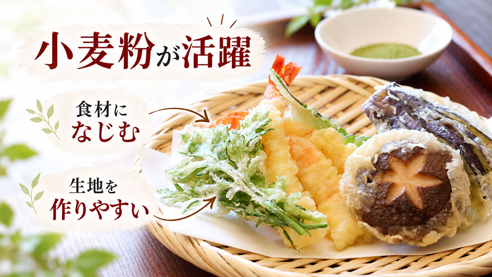 小麦粉は「食材になじませる・生地を作る」料理で活躍