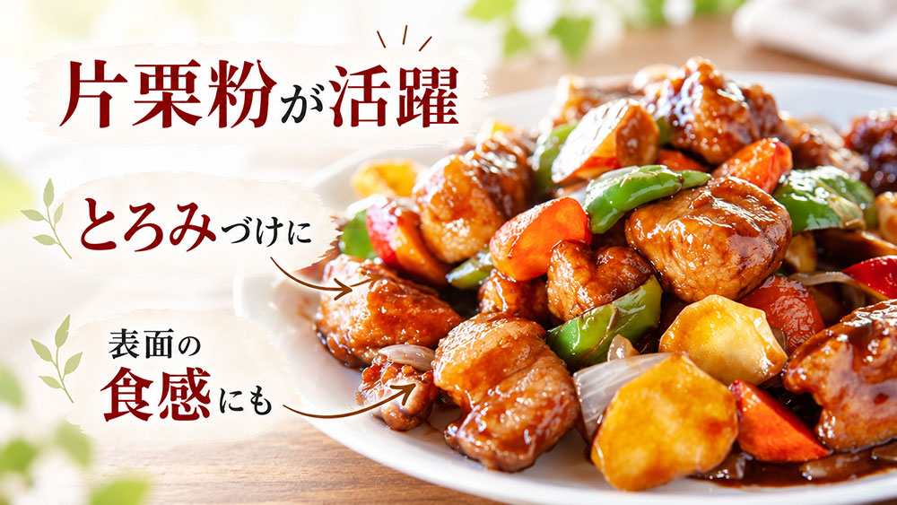 片栗粉は「とろみ・表面の食感」を出したい料理で便利