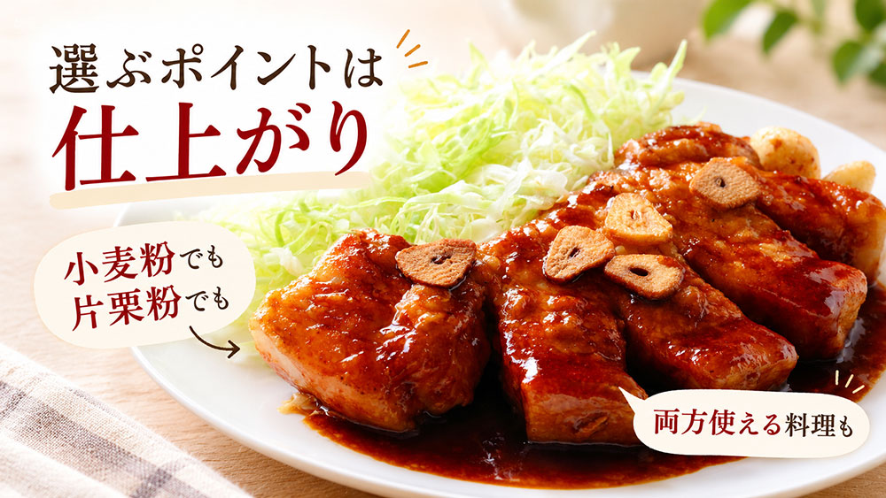 同じ料理でも「どんな仕上がりにしたいか」で選んでOK