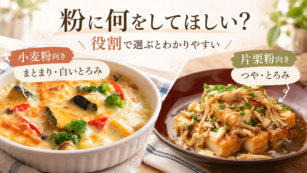 迷ったときは「粉に何をしてほしいか」で考えよう