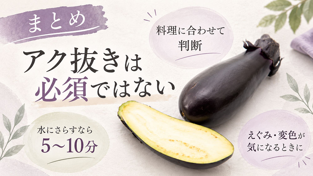 なすのアク抜きは必要？：まとめ