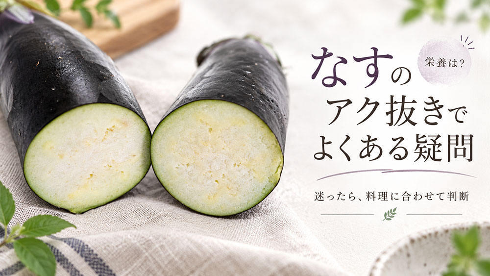 なすのアク抜きでよくある疑問