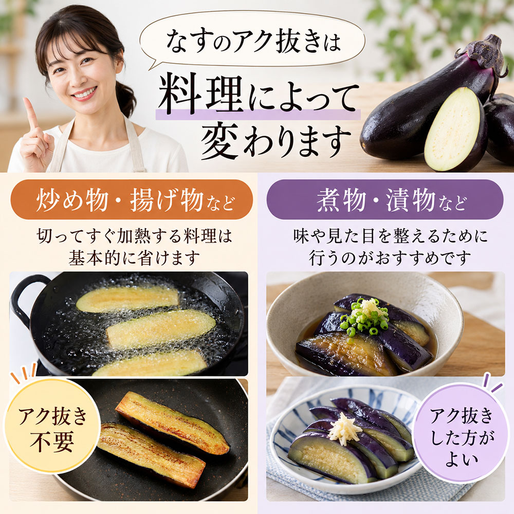 料理別｜なすのアク抜きは必要？