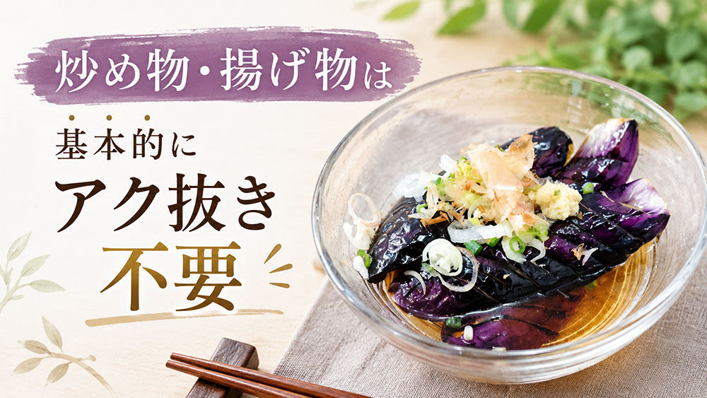 炒め物・揚げ物は基本的にアク抜き不要