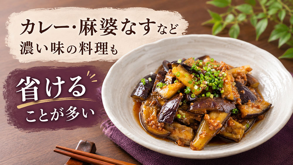 カレー・麻婆なすなど濃い味の料理も省けることが多い