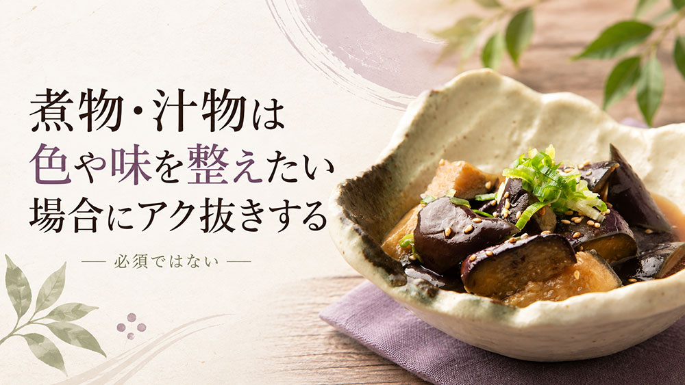 煮物・汁物は色や味を整えたい場合にアク抜きする