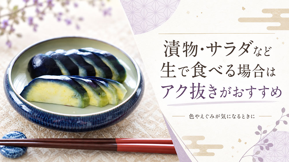 漬物・サラダなど生で食べる場合はアク抜きがおすすめ