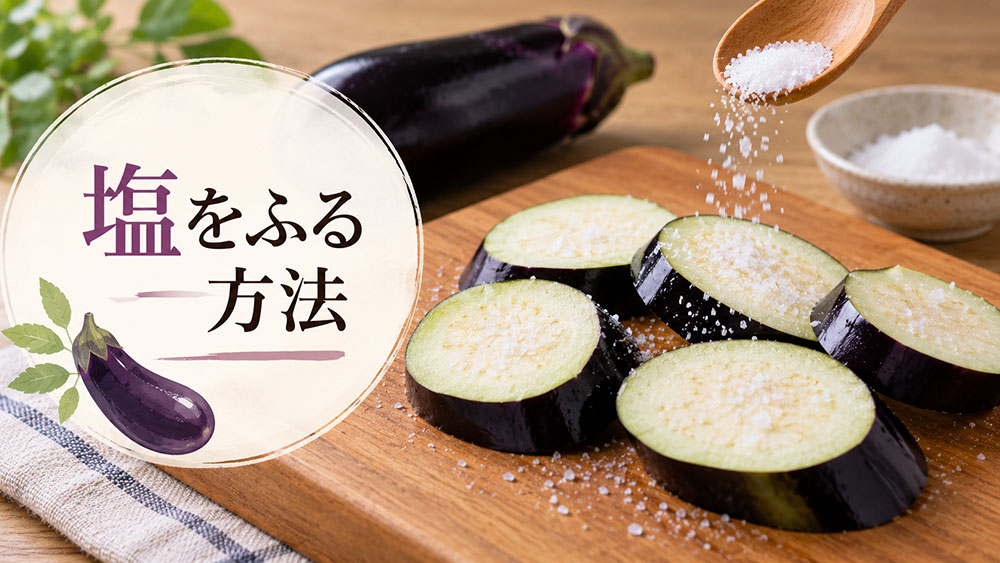 塩をふる方法