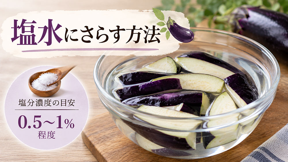 塩水にさらす方法