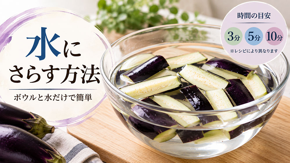 水にさらす方法