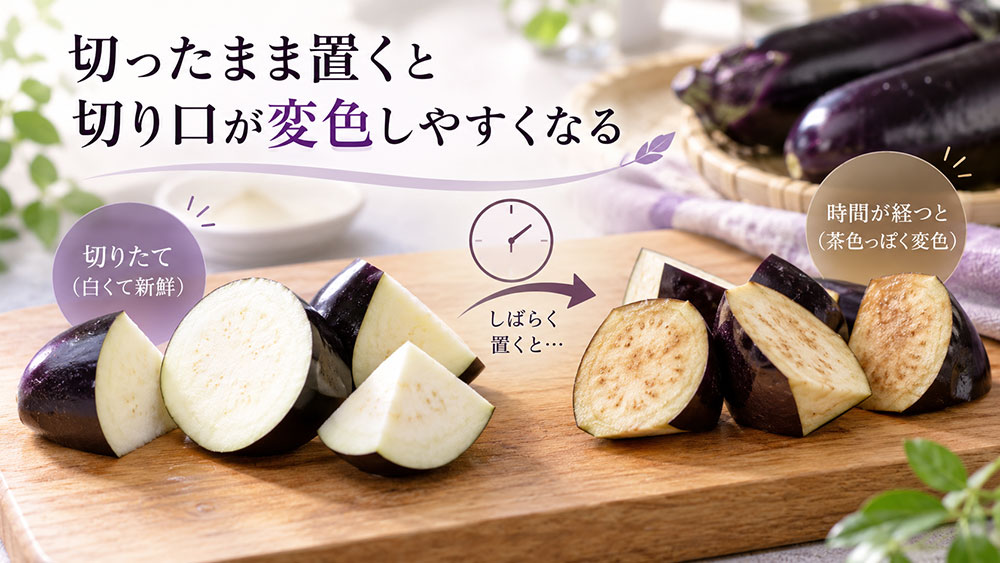 切ったまま置くと切り口が変色しやすくなる