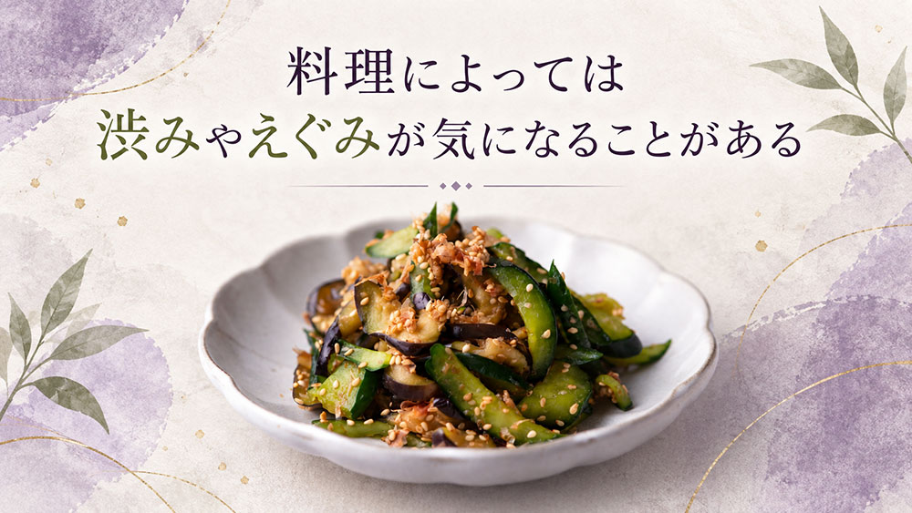 料理によっては渋みやえぐみが気になることがある