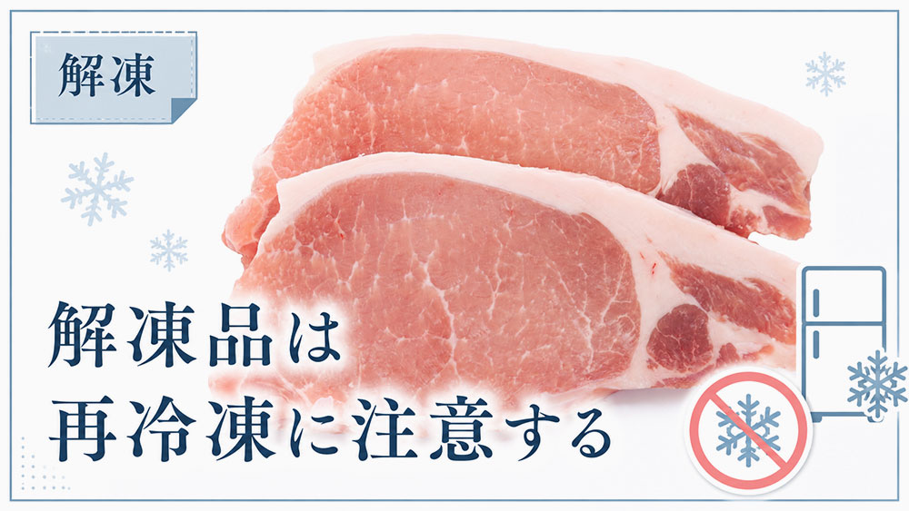 解凍品は買った後の再冷凍に注意する
