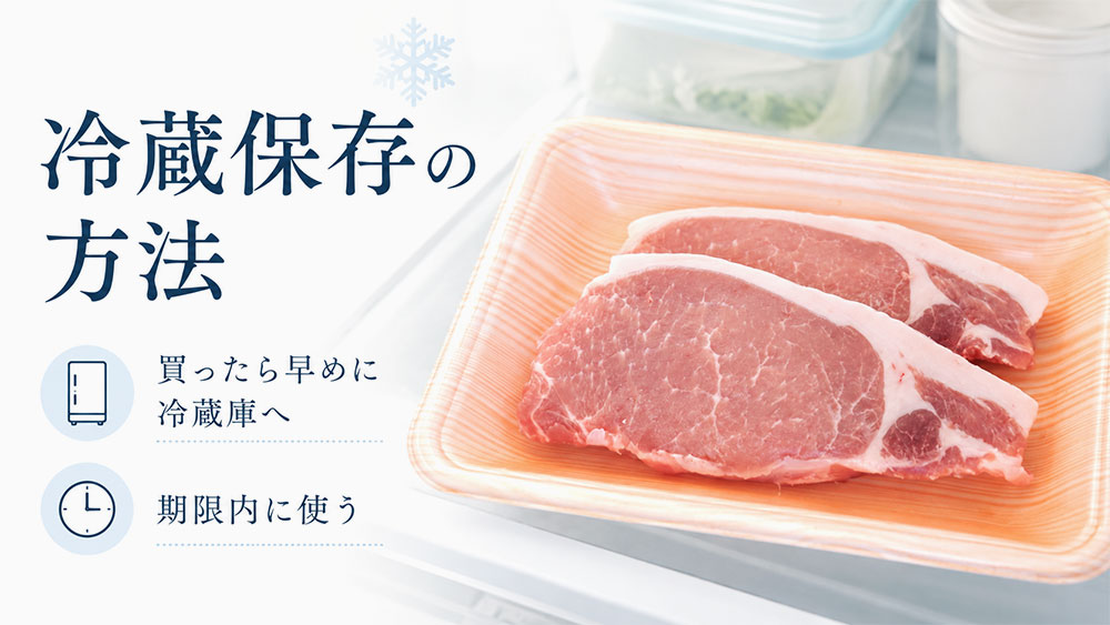 国産豚肉と外国産豚肉の冷蔵保存の方法