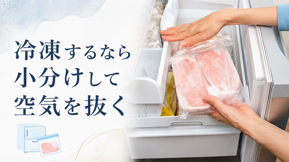 冷凍するなら小分けして空気を抜く