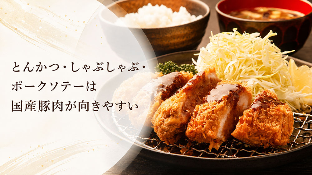 とんかつ・しゃぶしゃぶ・ポークソテーは国産豚肉が向きやすい