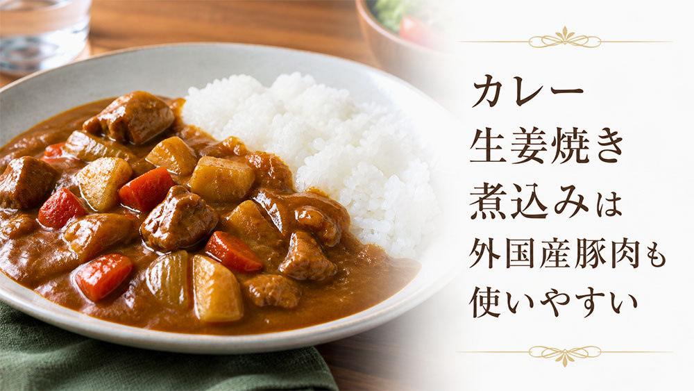 カレー・生姜焼き・煮込みは外国産豚肉も使いやすい