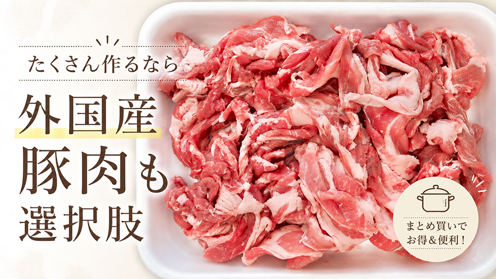 家族分をたくさん作るなら外国産豚肉も選択肢