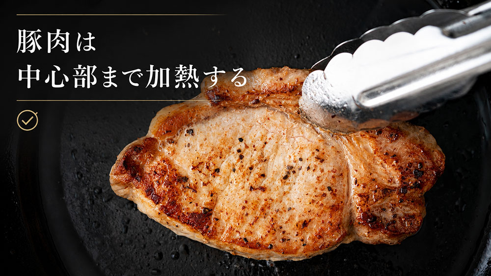 豚肉は国産・外国産に関係なく中心部まで加熱する