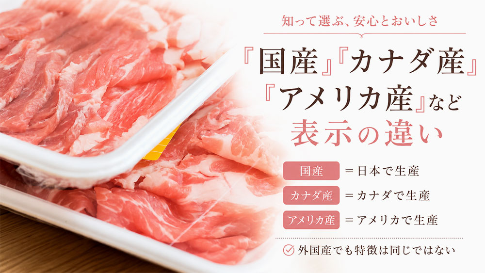 「国産」「カナダ産」「アメリカ産」など表示の違い