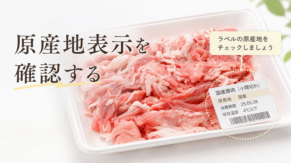 パックの原産地表示を確認する