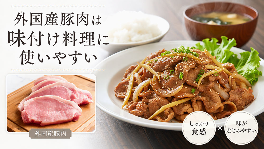 外国産豚肉は赤身感があり味付け料理に使いやすい