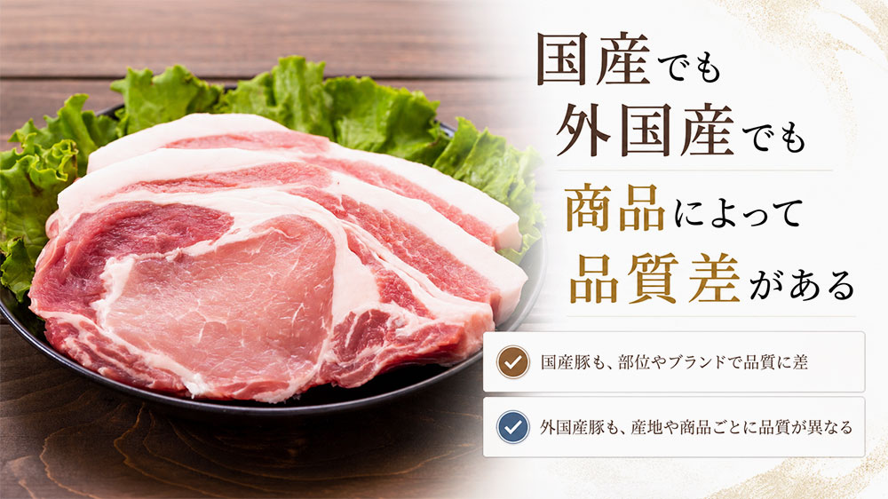 国産でも外国産でも商品によって品質差がある