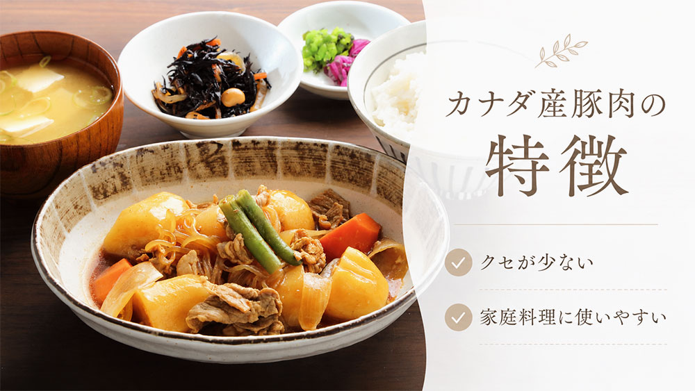 カナダ産豚肉の特徴