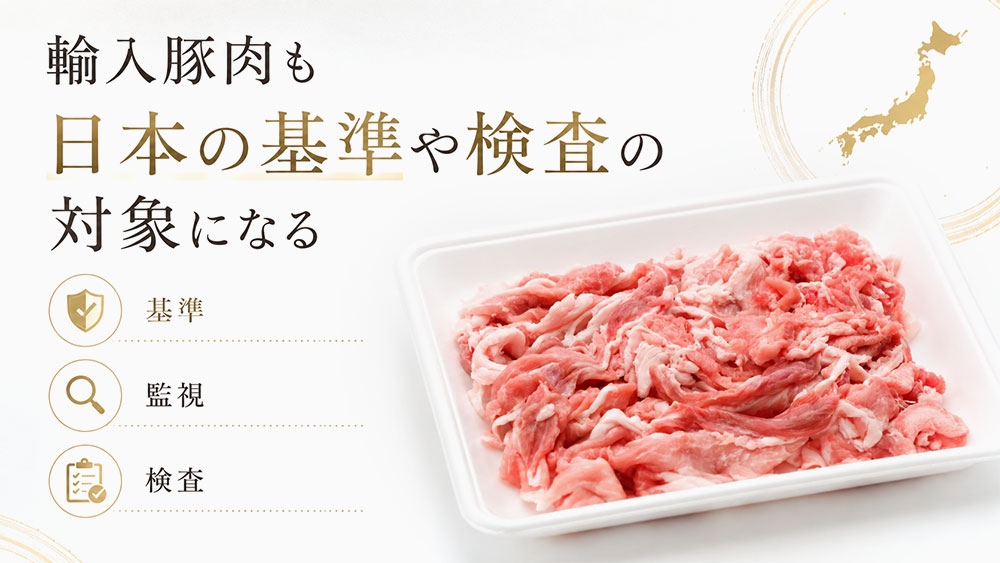 輸入豚肉も日本の基準や検査の対象になる