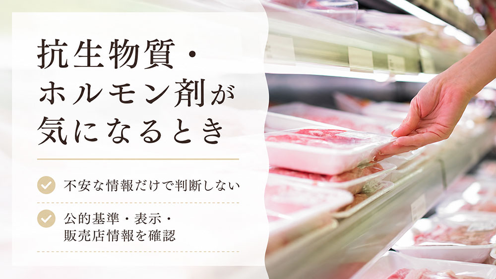 抗生物質・ホルモン剤が気になるときの確認ポイント
