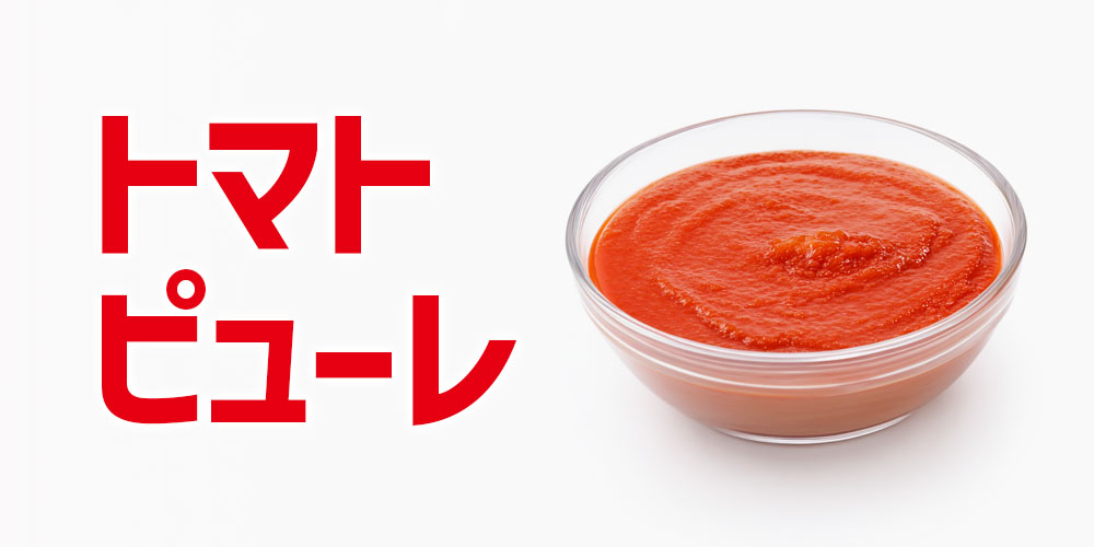 トマトピューレとはどんなもの？